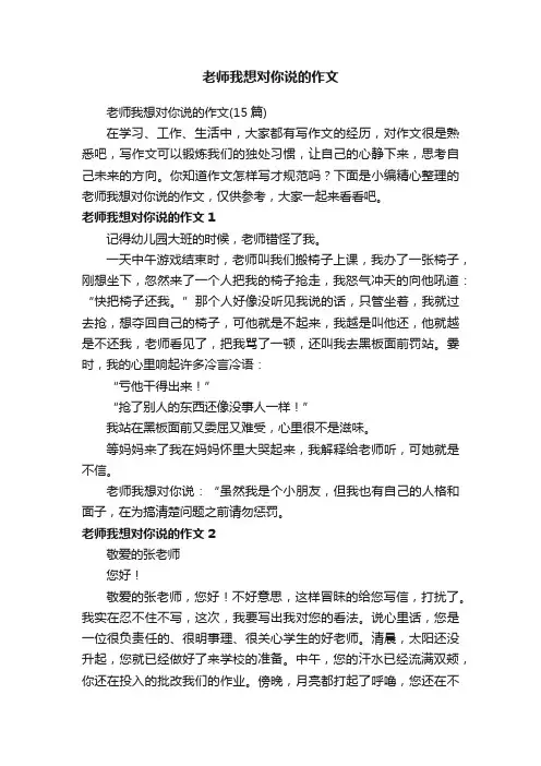 老师我想对你说的作文（15篇）