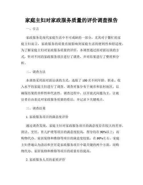 家庭主妇对家政服务质量的评价调查报告