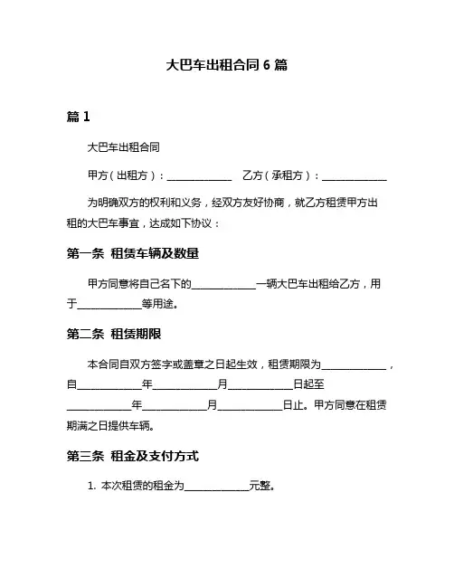 大巴车出租合同6篇