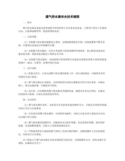 煤气排水器安全技术规程