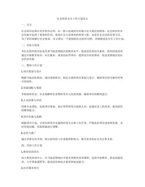 社会组织全年工作计划范文