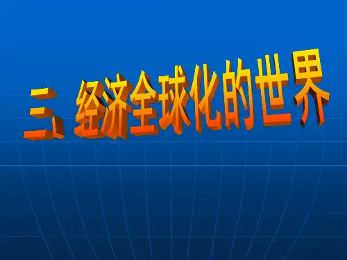 人民版高中历史必修二8.3《经济全球化的世界》优质课件(38张)(共38张PPT)