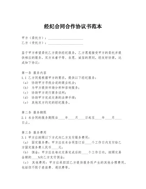 经纪合同合作协议书范本
