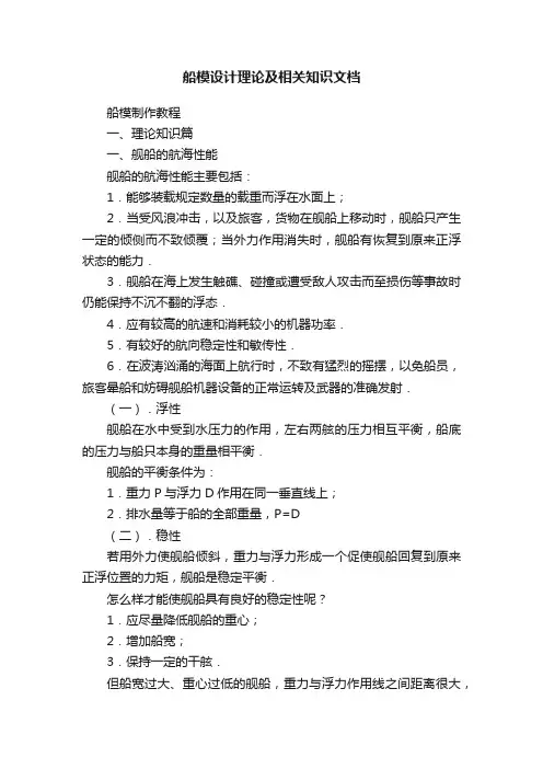 船模设计理论及相关知识文档
