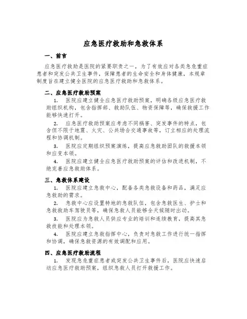 应急医疗救助和急救体系