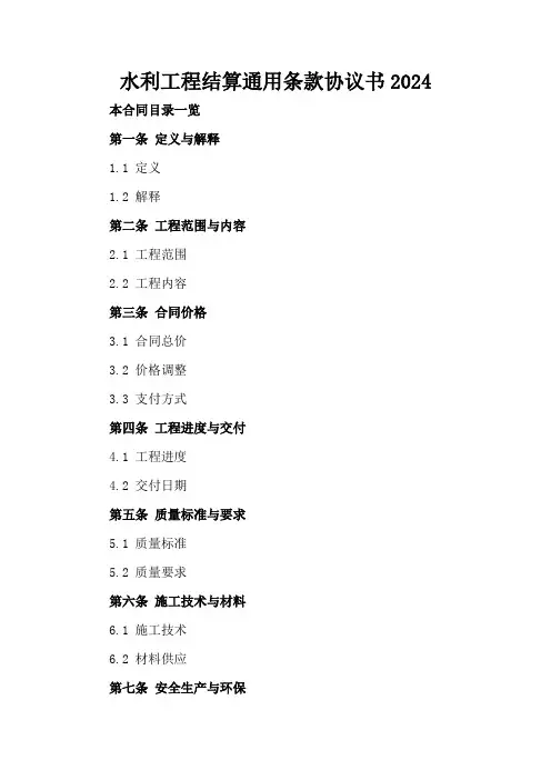 水利工程结算通用条款协议书2024