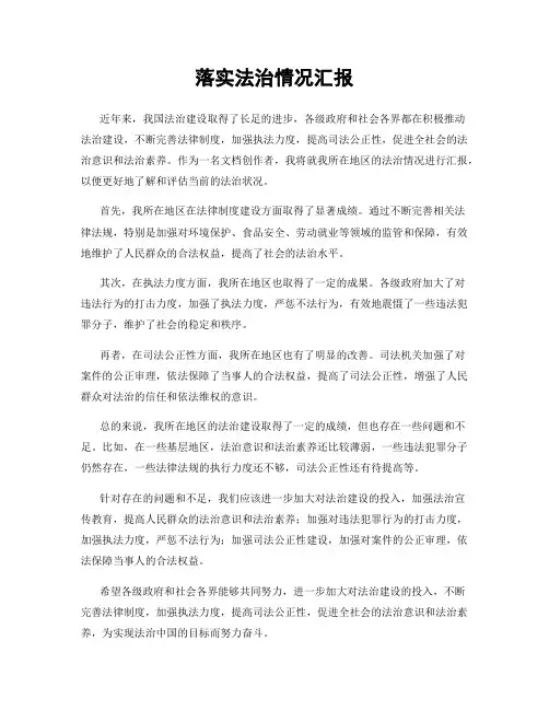 落实法治情况汇报