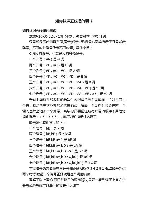 如何认识五线谱的调式