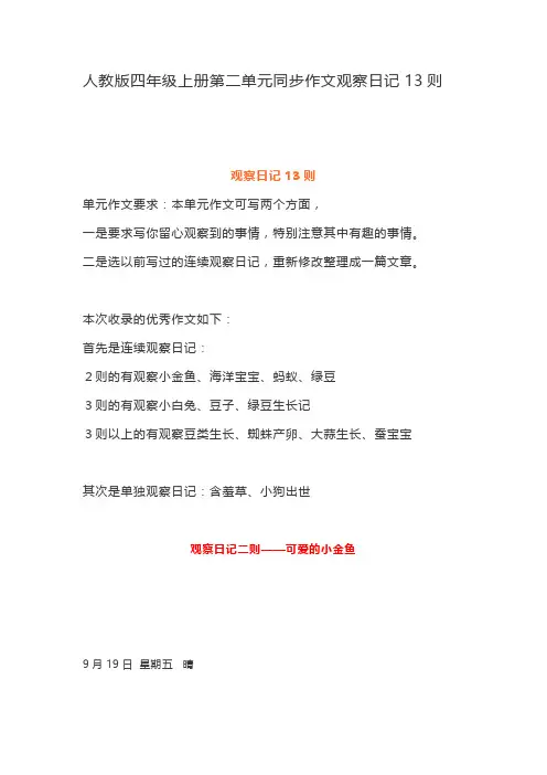 人教版四年级上册第二单元同步作文观察日记13则