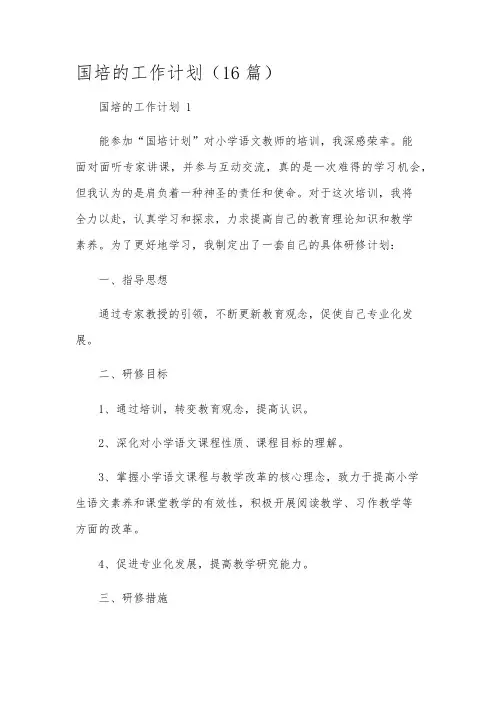国培的工作计划(16篇)