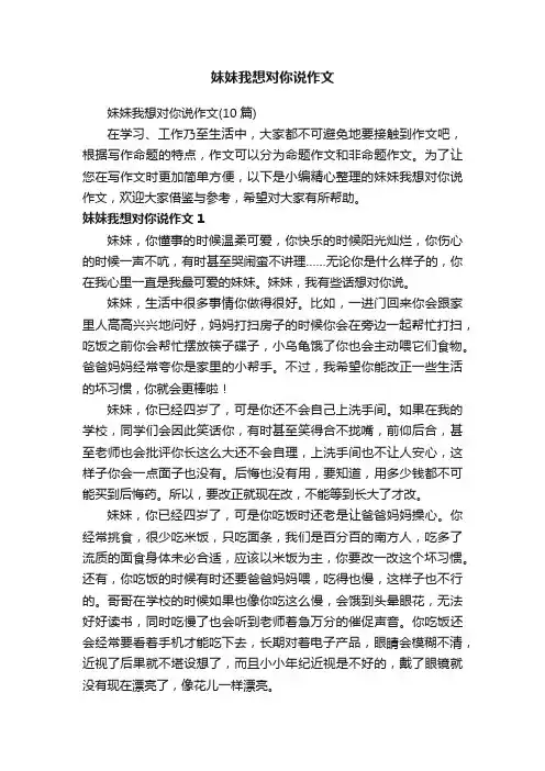 妹妹我想对你说作文（10篇）
