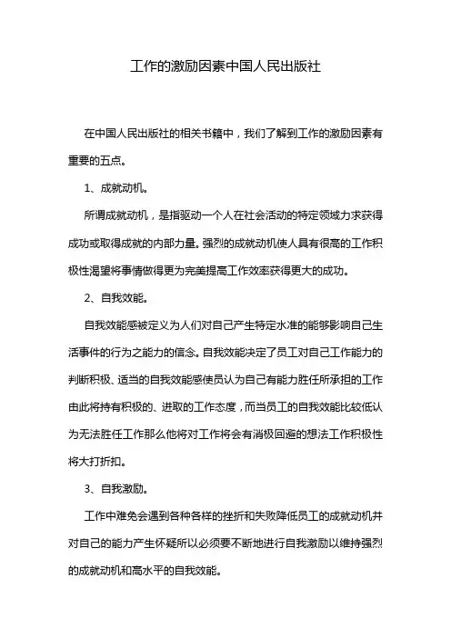 工作的激励因素中国人民出版社