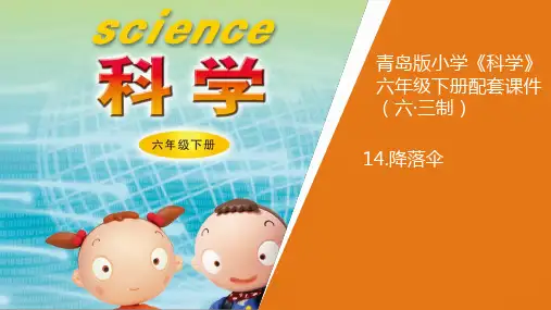 新青岛版《科学》六制小学六年级下册14.《降落伞》教学课件