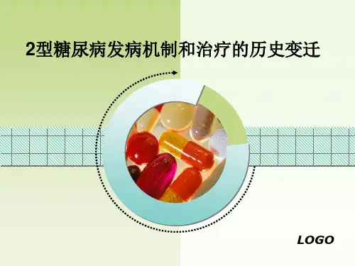 2型糖尿病发病机制和治疗的历史变迁