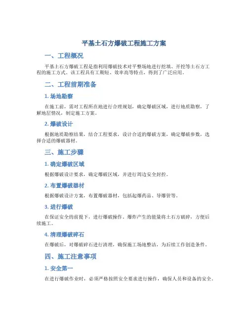 平基土石方爆破工程施工方案