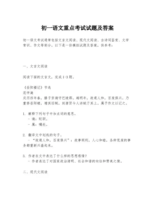初一语文重点考试试题及答案