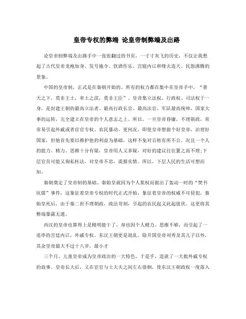 皇帝专权的弊端论皇帝制弊端及出路
