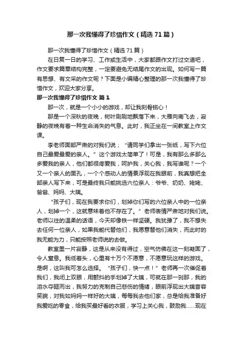 那一次我懂得了珍惜作文（精选71篇）