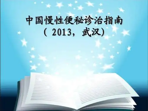 中国慢性便秘诊治指南课件
