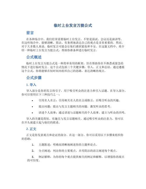 临时上台发言万能公式