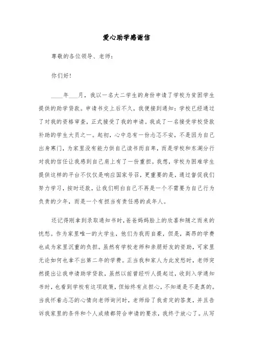 爱心助学感谢信（三篇）
