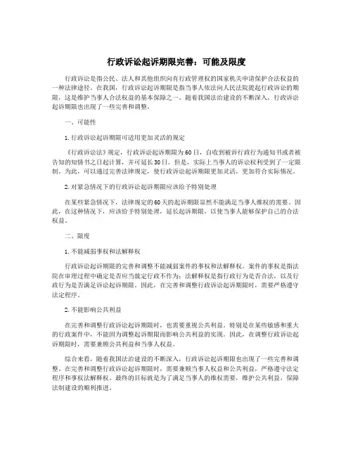 行政诉讼起诉期限完善：可能及限度