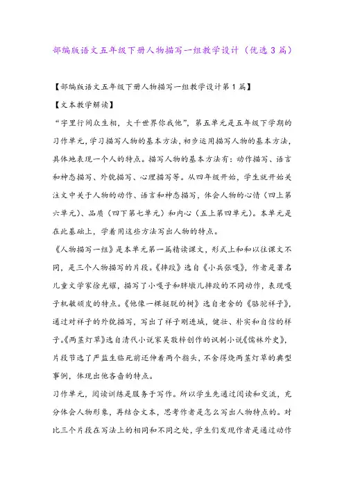 部编版语文五年级下册人物描写一组教学设计(优选3篇)