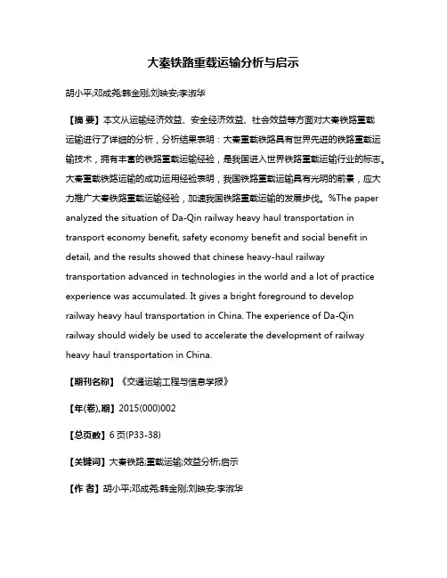 大秦铁路重载运输分析与启示