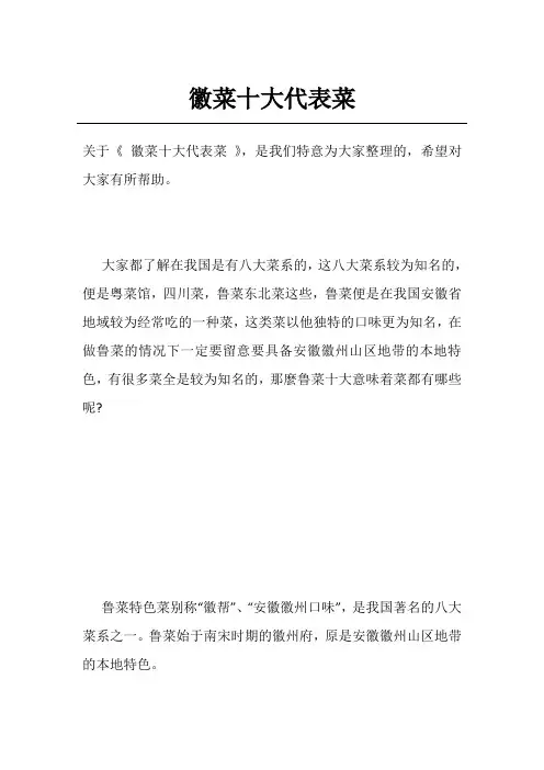 徽菜十大代表菜