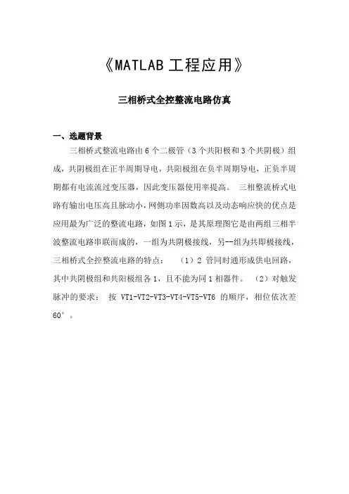 《MATLAB工程应用》---三相桥式全控整流电路仿真一