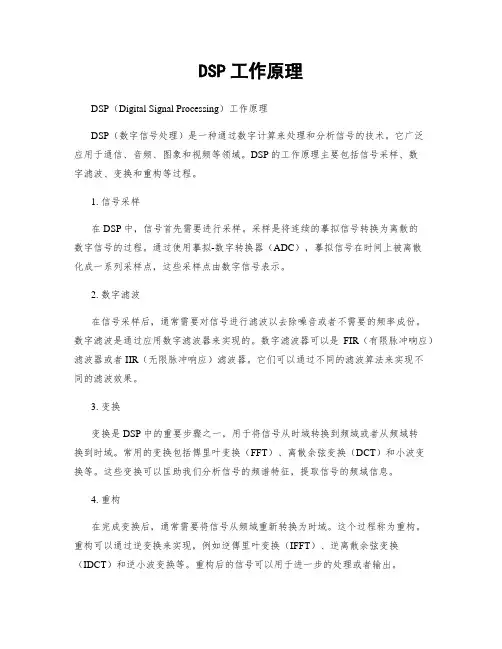 DSP工作原理
