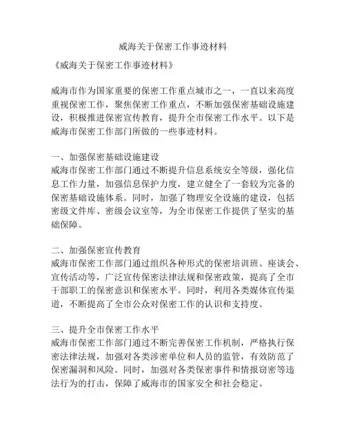 威海关于保密工作事迹材料