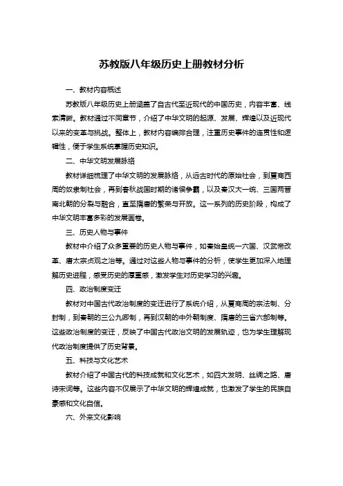 苏教版八年级历史上册教材分析