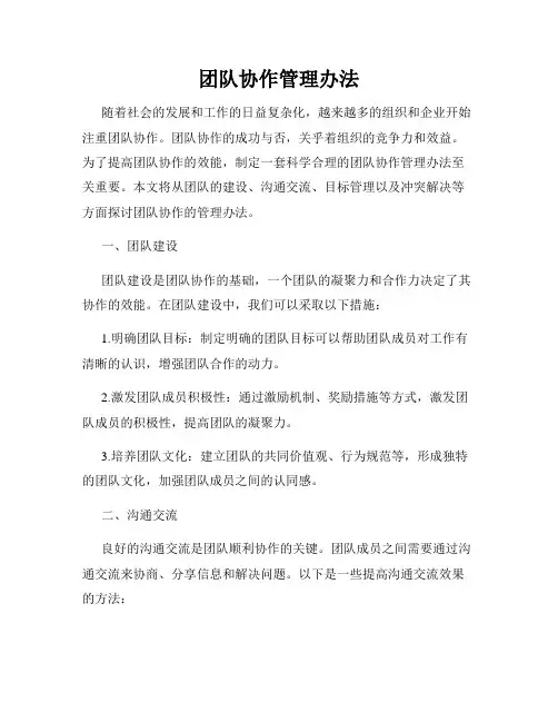 团队协作管理办法