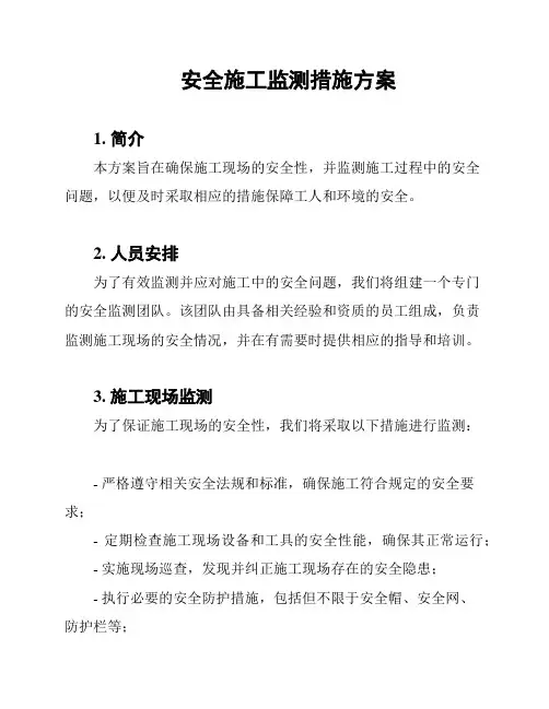 安全施工监测措施方案
