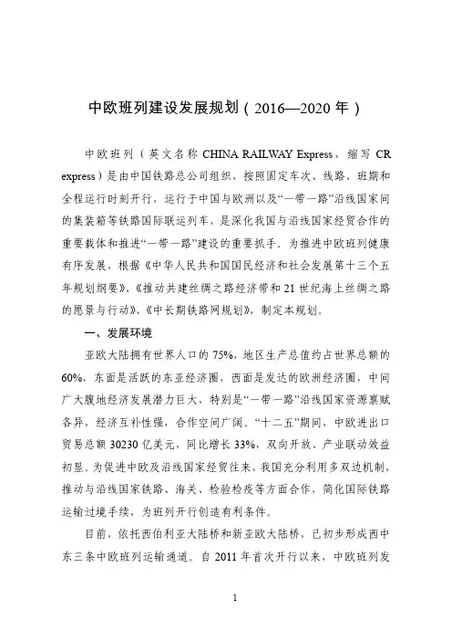 中欧班列建设发展规划(2016—2020年)