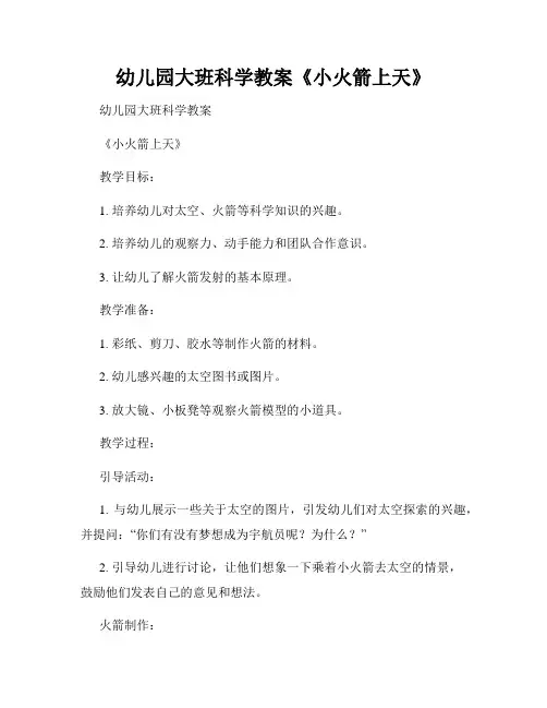 幼儿园大班科学教案《小火箭上天》