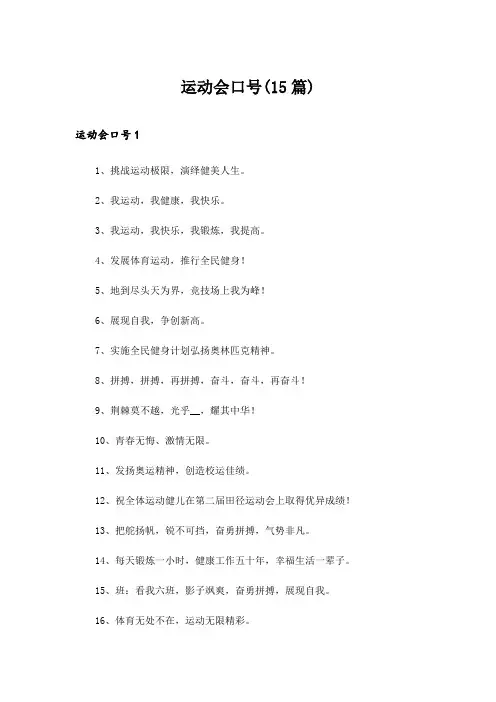 2024年运动会口号(15篇)_5