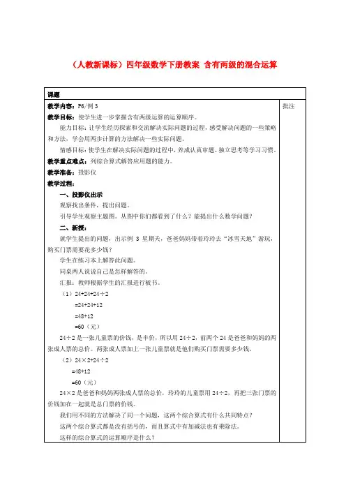 四年级数学下册 含有两级的混合运算教案 人教新课标版