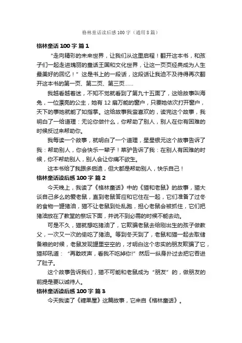 格林童话读后感100字（通用8篇）