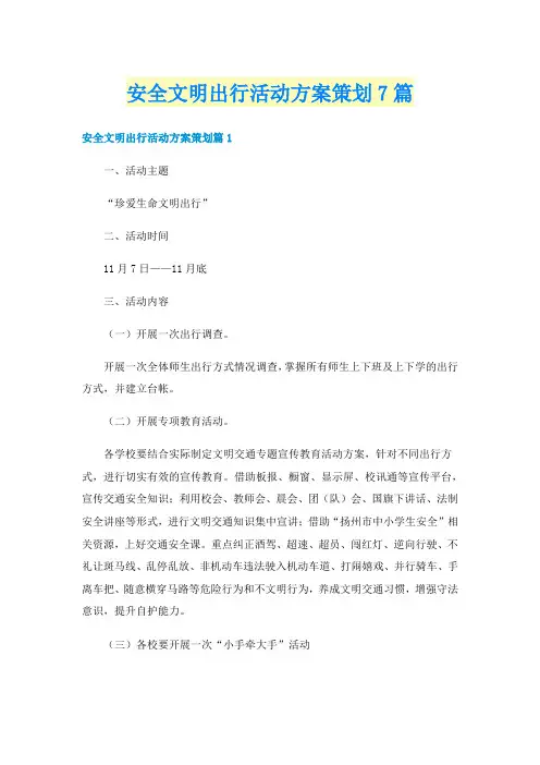 安全文明出行活动方案策划7篇