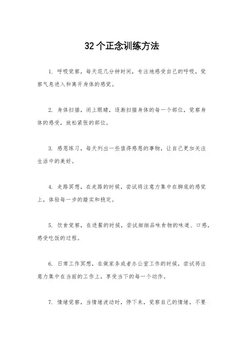 32个正念训练方法