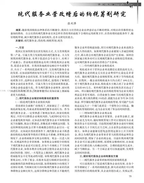 现代服务业营改增后的纳税筹划研究
