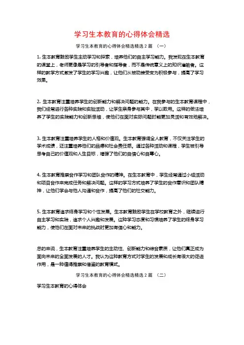 学习生本教育的心得体会精选2篇
