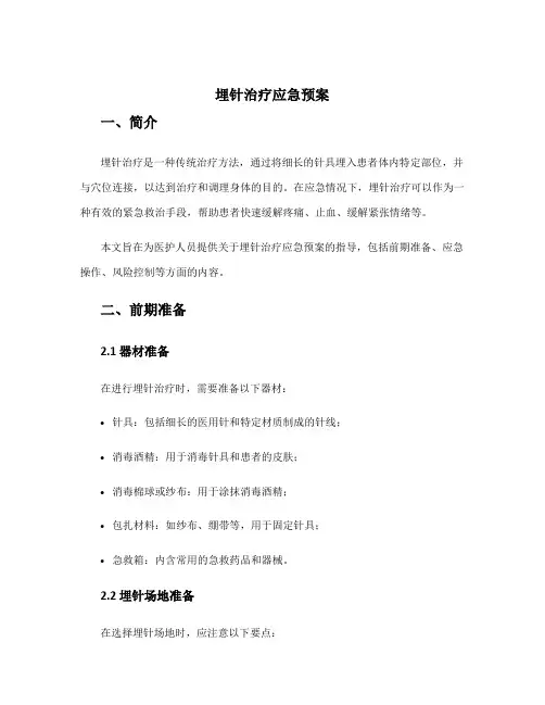 埋针治疗应急预案