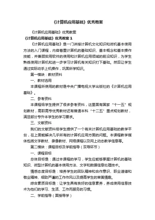 《计算机应用基础》优秀教案