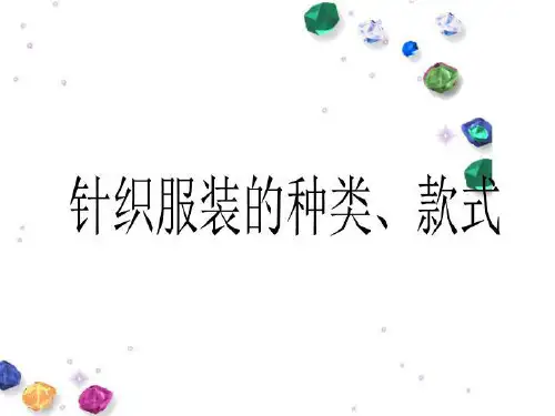 针织服装的种类、款式