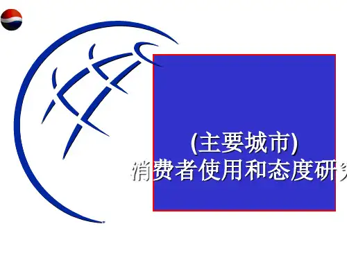 百事可乐消费者行为调查