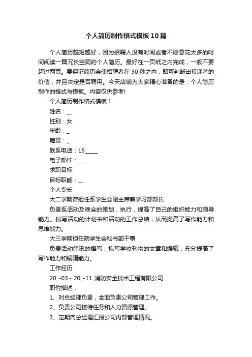 个人简历制作格式模板10篇