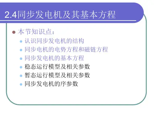 第二章2.4同步发电机及其基本方程